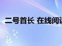 二号首长 在线阅读（二号首长全文阅读韩）