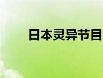 日本灵异节目视频（日本灵异节目）