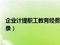 企业计提职工教育经费会计核算（计提职工教育经费会计分录）