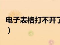 电子表格打不开了（电子表格打不开怎么修复）