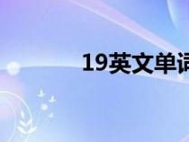 19英文单词怎么写（19英文）