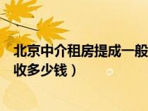 北京中介租房提成一般多少（北京的中介提取公积金大概要收多少钱）