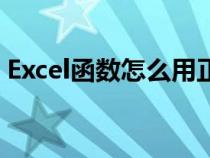 Excel函数怎么用正负号（excel函数怎么用）