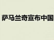 萨马兰奇宣布中国申奥成功（中国申奥成功）