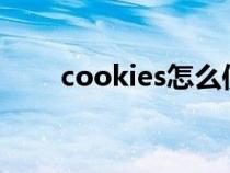 cookies怎么使用（cookie怎么用）