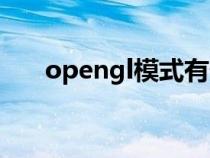 opengl模式有什么用（opengl模式）