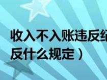 收入不入账违反纪律处分条例（收入不入账违反什么规定）