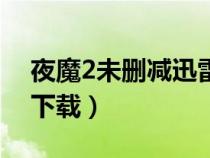 夜魔2未删减迅雷下载电影天堂（夜魔2迅雷下载）