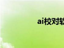 ai校对软件（校对软件）