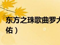 东方之珠歌曲罗大佑演唱（东方之珠原唱罗大佑）