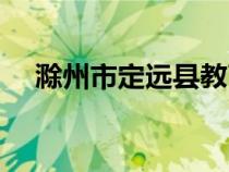 滁州市定远县教育信息网（定远教育网）