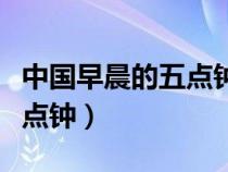 中国早晨的五点钟传来祈祷声（中国早晨的五点钟）