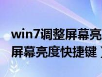 win7调整屏幕亮度快捷键是哪个（win7调整屏幕亮度快捷键）