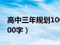 高中三年规划1000字范文（高中三年规划1000字）