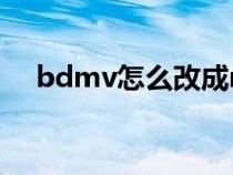 bdmv怎么改成mp4（bdmv怎么播放）