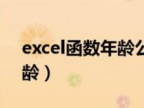 excel函数年龄公式大全（excel函数公式年龄）