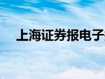 上海证券报电子报（上海证券报电子版）