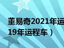 董易奇2021年运程十二生肖运程（董易奇2019年运程车）