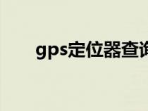 gps定位器查询（gps定位查询系统）