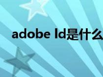 adobe ld是什么软件（adobeID是什么）