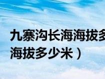 九寨沟长海海拔多少米百度百科（九寨沟长海海拔多少米）