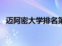 迈阿密大学排名第几位（迈阿密大学排名）