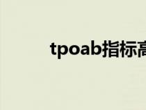 tpoab指标高说明什么（tpoab）