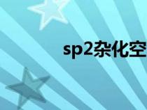 sp2杂化空间构型（sp2杂化）