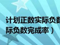 计划正数实际负数完成率怎么求（计划正数实际负数完成率）