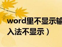 word里不显示输入法是怎么回事?（word输入法不显示）