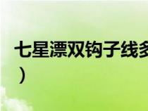 七星漂双钩子线多长合适（双钩子线多长合适）