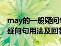 may的一般疑问句用法及回答（must的一般疑问句用法及回答）