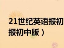 21世纪英语报初中版难度如何（21世纪英语报初中版）