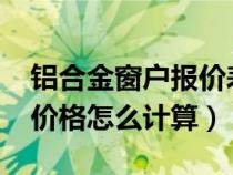 铝合金窗户报价表范本?（一般的铝合金窗户价格怎么计算）