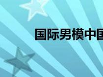 国际男模中国人代表（国际男模）