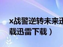 x战警逆转未来迅雷下载电影天堂（x战警下载迅雷下载）