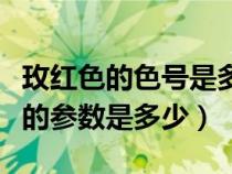 玫红色的色号是多少（CMYK中玫红色最艳丽的参数是多少）