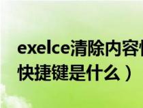 exelce清除内容快捷键（excel中清除内容的快捷键是什么）