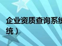 企业资质查询系统官网（企业资质等级查询系统）