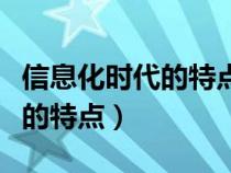 信息化时代的特点高效高速高频（信息化时代的特点）