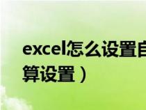 excel怎么设置自动计算结果（excel自动计算设置）