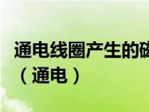 通电线圈产生的磁场方向不但与电流方向有关（通电）