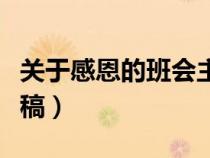 关于感恩的班会主持人稿（感恩主题班会主持稿）