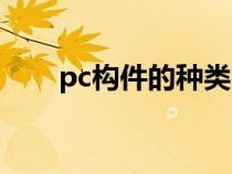 pc构件的种类（pc构件是什么意思）