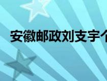 安徽邮政刘支宇个人简介资料（安徽邮政）