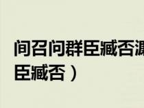 间召问群臣臧否濂惟举其善者翻译（间召问群臣臧否）