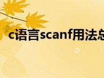 c语言scanf用法总结（c语言scanf的用法）