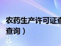 农药生产许可证查询怎么查（农药生产许可证查询）