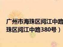 广州市海珠区阅江中路380号琶洲国际会展中心（广州市海珠区阅江中路380号）