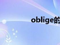 oblige的名词（obliged）